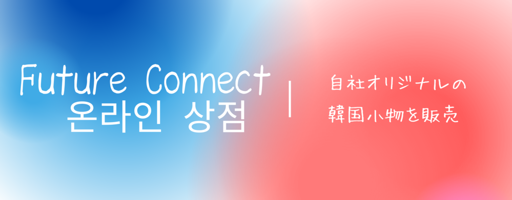 FutureConnect ONLINE SHOP